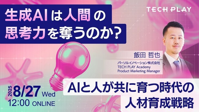 【8月27日(水)12:00～12:45開催】生成AIと人が共に育つ時代の人材育成戦略とは？エンジニア・DX人材育成サービス『TECH PLAY Academy』、人材育成戦略についてのセミナーを開催