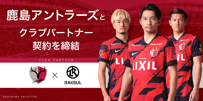 ラクスル、Jリーグクラブ「鹿島アントラーズ」とクラブパートナー契約締結のお知らせ