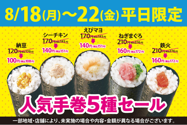 小僧寿しの人気商品『手巻寿し』！その中でも特に人気の手巻5種を《特別価格》で販売いたします。8月18日(月)～「人気手巻5種セール」開催！