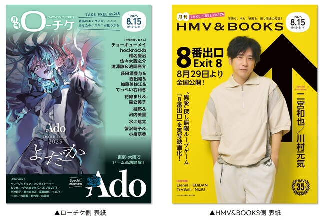 【本日発行】フリーペーパー『月刊ローチケ／月刊HMV&BOOKS』8月15日号の表紙・巻頭特集は「Ado」＆「映画『８番出口』」