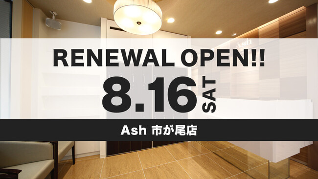 美容室 Ash 市が尾店が8月16日(土)リニューアルオープン