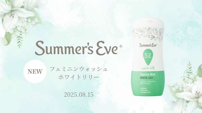【マツモトキヨシグループ・ココカラファイングループ限定発売】「サマーズイブ」から、ホワイトリリーにインスパイアされた上品な香りの新作ボディウォッシュが登場！