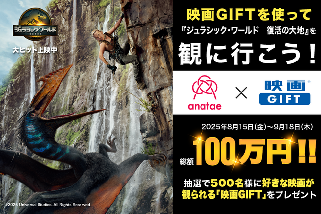 【ムービーウォーカー × ANATAE共催】総額100万円！抽選で500名様に映画GIFTが当たるプレゼントキャンペーン開催