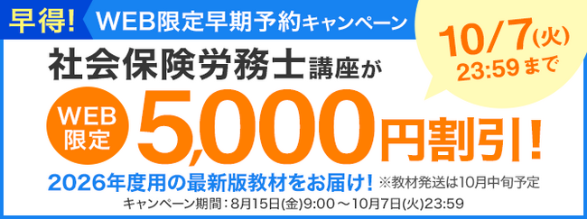 【ユーキャン】社会保険労務士講座がWEB限定5,000円割引！「早得！WEB限定予約キャンペーン」を開始！