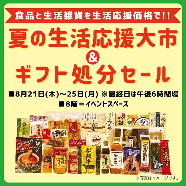 【西武所沢S.C.】半期に一度のギフト処分セール開催