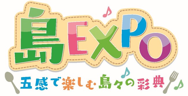 「島ＥＸＰＯ―五感で楽しむ島々の彩典」を大阪で初開催（9月6日・7日）