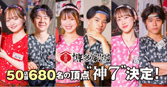 〈50店舗680名から選ばれた“神7”を発表！〉屋台屋 博多劇場「看板男子女子総選挙～夏の陣～」結果発表