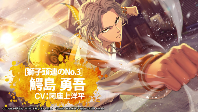 『WIND BREAKER 不良たちの英雄譚』獅子頭連のNo.3「鰐島 勇吾（CV：阿座上洋平）」が、満を持してプレイアブルキャラクターとして参戦！