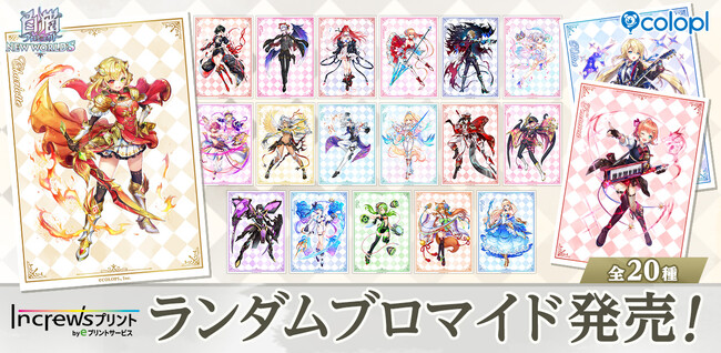 『白猫プロジェクト NEW WORLD'S』×『インクルーズプリント』ランダムブロマイドが発売!