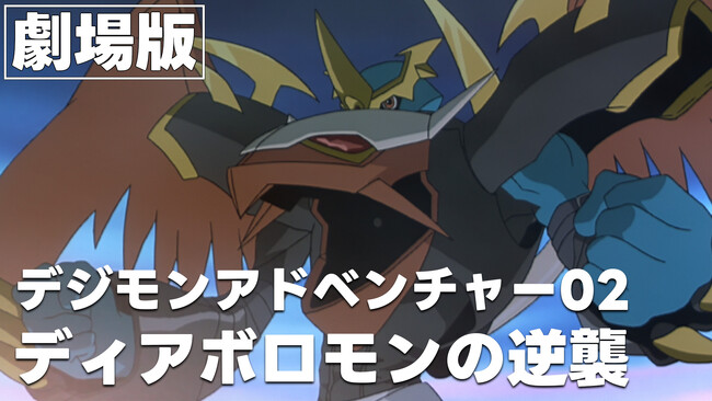 「デジモンアドベンチャー02」25周年記念！劇場版「デジモンアドベンチャー02 ディアボロモンの逆襲」8月15日(金)20:00よりYouTubeデジモン公式チャンネルにて配信開始！
