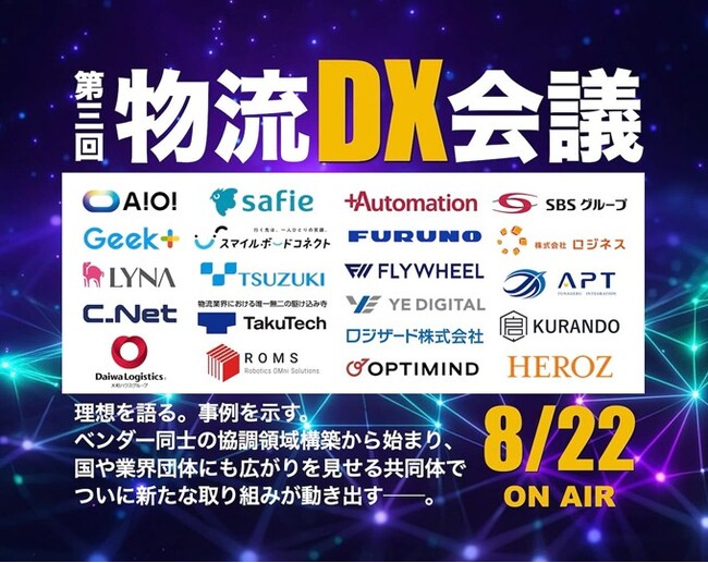2025年8月22日(金)第三回物流DX会議を開催