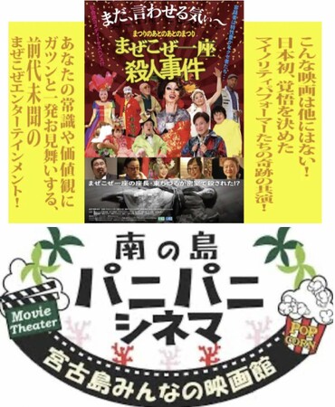 ついに宮古島上映！『まぜこぜ一座殺人事件~まつりのあとのあとのまつり~』　東ちづる × SAP茶野(カメラマン)アフタートーク＆サイン会も！8/23(土)~9/5(金)「南の島パニパニシネマ」にて！