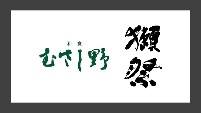 【サンシャインシティプリンスホテル】和食 むさし野にて「株式会社獺祭」とコラボレーションしたレストランイベントを開催