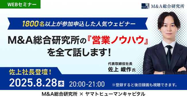 【8/28開催】M&A総合研究所の営業ノウハウを全て話します！