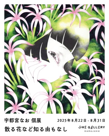 8月22日(金)より、宇都宮なおによる個展「散る花など知る由もなし」を開催！