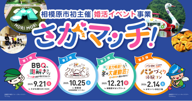 相模原市主催「さがマッチ！」、運営はトータルマリアージュサポート【第1弾は 9月21日開催・まもなく募集開始】