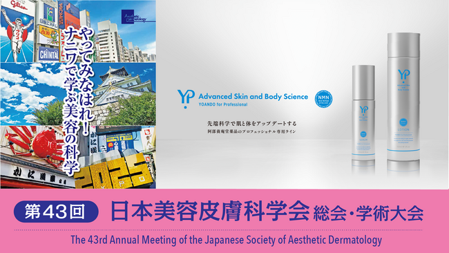 NMNの養庵堂｜「第43回日本美容皮膚科学会」出展決定