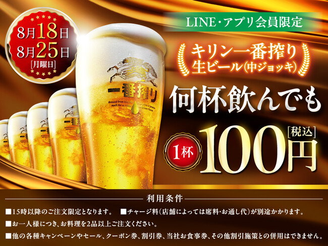 LINE・アプリ会員限定【8月18日、8月25日】マンデー＼生ビール1杯100円セール／を開催！