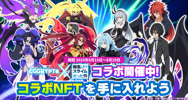 NFTゲーム「EGGRYPTO（エグリプト）」、アニメ「転生したらスライムだった件」とのコラボイベントが本日より開催！