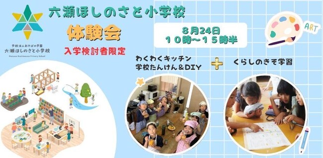 六瀬ほしのさと小学校（仮称）生徒募集開始のお知らせ＜兵庫県猪名川町＞