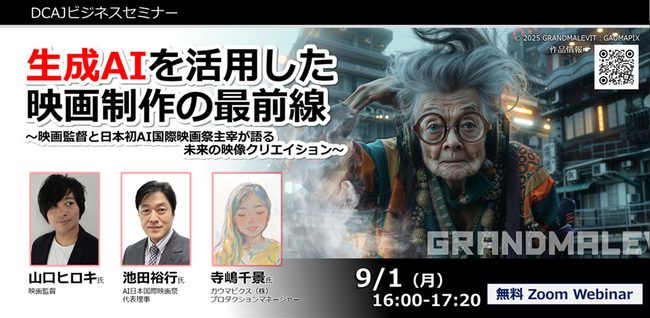 DCAJビジネスセミナー「生成AIを活用した映画制作の最前線～映画監督と日本初AI国際映画祭主宰が語る未来の映像クリエイション～」をオンラインで9月1日に開催