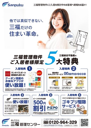 三福管理センター、管理物件入居者限定「5大特典キャンペーン」を開始～他では真似できない独自サービスで入居者の住まい革命を実現～