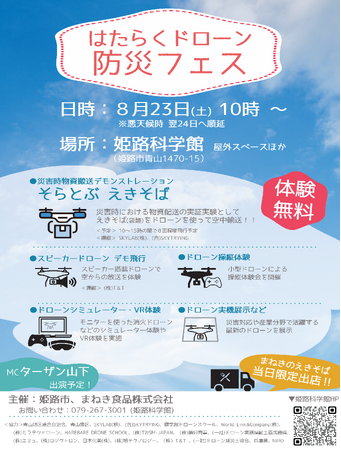 「はたらくドローン　防災フェス」の開催について
