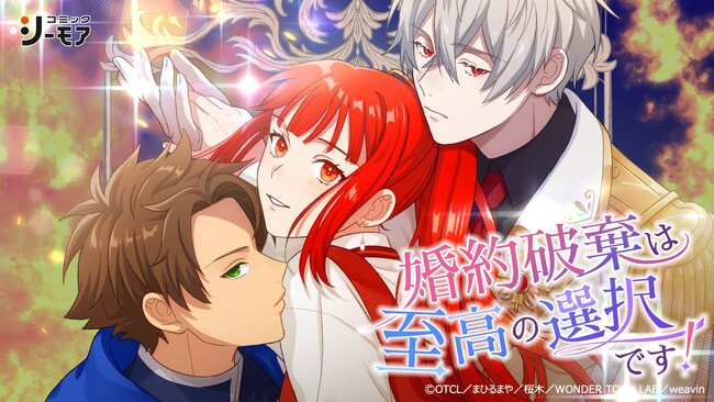 【新刊】絶体絶命のピンチから生まれる三角関係?! 「婚約破棄は至高の選択です！」8月15日（金）よりコミックシーモアにて独占先行配信を開始