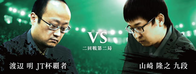 将棋日本シリーズＪＴプロ公式戦 二回戦第二局 信越・北陸大会　　　渡辺 明 JT杯覇者 対 山崎隆之 九段