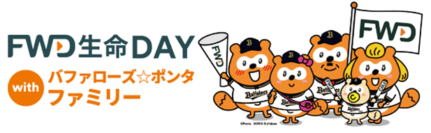 FWD生命、オリックス・バファローズのゲームスポンサーとして「FWD生命DAY with バファローズ☆ポンタ ファミリー」を開催