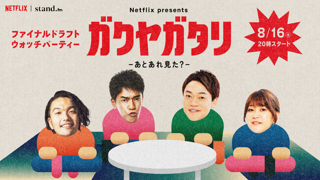 Netflixシリーズ「ファイナルドラフト」配信記念！Netflix presents「ガクヤガタリ-あとあれ見た？-」