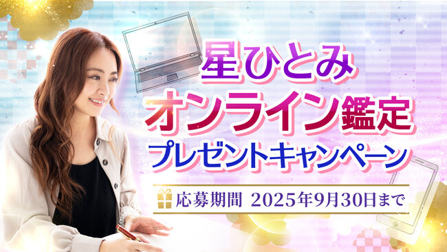 「突然ですが占ってもいいですか？」に出演！星ひとみさんに直接占って貰えるオンライン鑑定プレゼントキャンペーンを開催