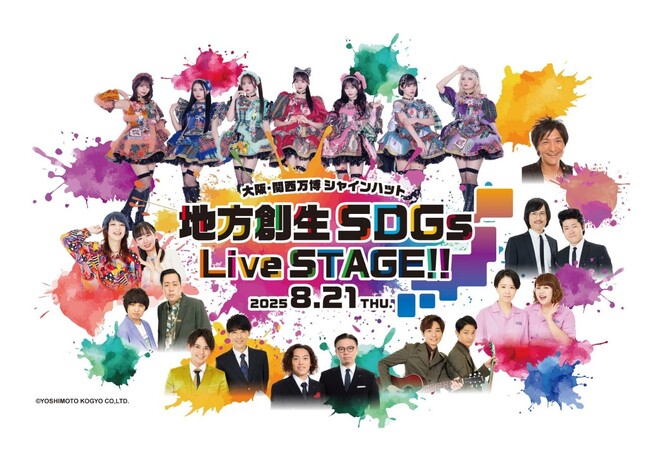 笑って、感じて、未来を描く「地方創生SDGs Live STAGE!!」 開催　大阪・関西万博から世界へ、地域の輝きを発信