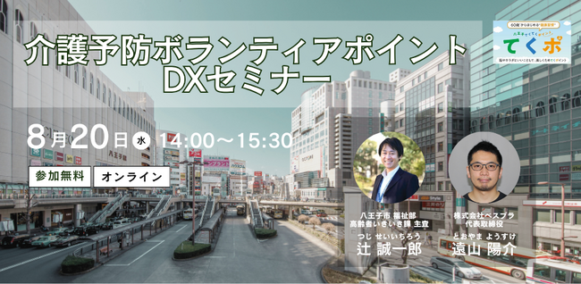 八王子市×ベスプラ共催オンラインセミナー開催