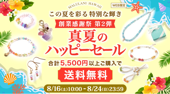 【創業18年の感謝を込めて】美しさとパワーを兼ね備えた天然石アクセサリーが、5500円以上購入で送料無料！｜ハワイ発パワーストーンブランド・マルラニハワイ