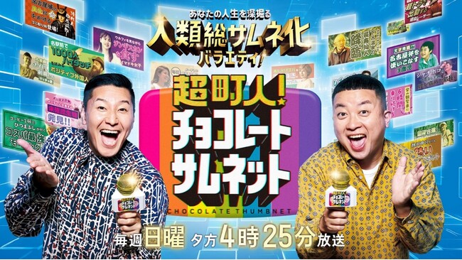 「マジで!?」「意味わからない！」チョコプラも驚がく！デビュー３０周年のロックシンガー相川七瀬が降臨！チョコプラMCの‟人類総サムネ化バラエティ”「超町人！チョコレートサムネット」