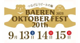 【ベアレン醸造所】祝20周年！秋の工場ビール祭り「ベアレンオクトーバーフェスト2025」開催！