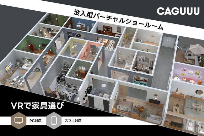 VRで家具選び!CAGUUUが独自開発の没入型バーチャルショールームをリリース!