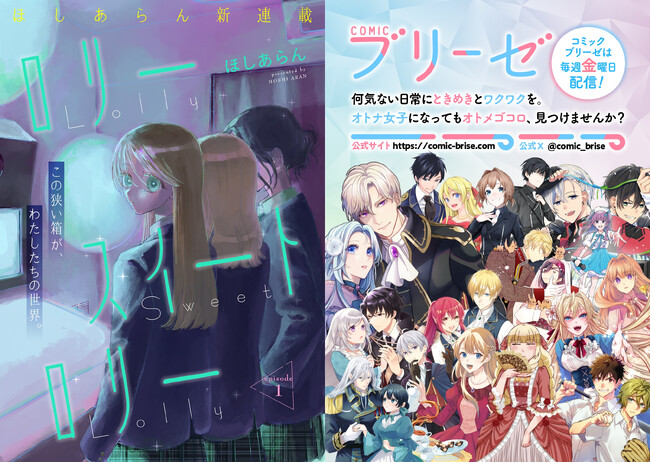 コミックブリーゼ新連載スタート！『ロリースイートロリー』（著：ほしあらん）ガールズストーリーの新星・ほしあらんが描く　儚い絆の残像を撫でる、切なくて愛しい青春物語。