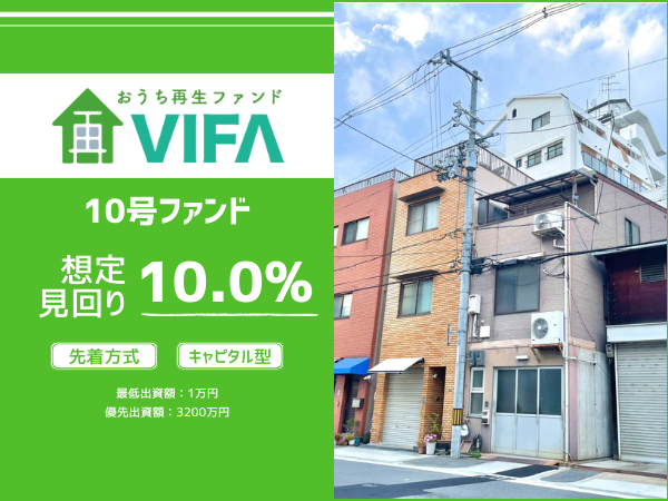 【想定年利10.0%！】不動産クラウドファンディング「おうちの再生ファンドVIFA」10号ファンド、8/18(月)募集開始！