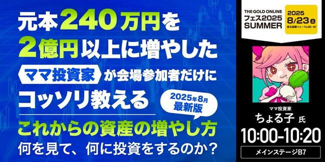 ママ投資家ちょる子 氏 による特別講演！『元本240万円を2億円以上に増やしたママ投資家が会場参加者だけにコッソリ教えるこれからの資産の増やし方』｜THE GOLD ONLINE フェス 2025