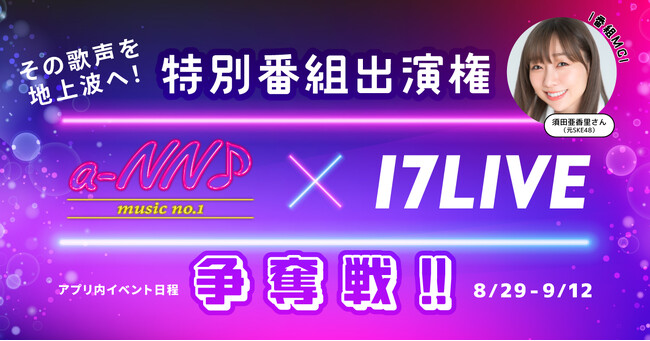 元SKE48須田亜香里さんMCの地上波TV番組で歌唱出演のチャンス！『a-NN×17LIVE 特別番組出演権争奪戦！！』を8/29より開催決定！