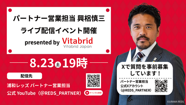 ビタブリッドジャパン × 浦和レッズ コラボライブ配信開催！