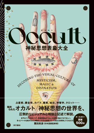 豊穣で色鮮やかなオカルト世界へと導く一冊。『Occult 神秘思想表象大全』8月12日発売。