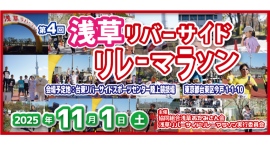 『第4回浅草リバーサイドリレーマラソン』開催のお知らせ 『第4回浅草リバーサイドリレーマラソン』開催のお知らせ