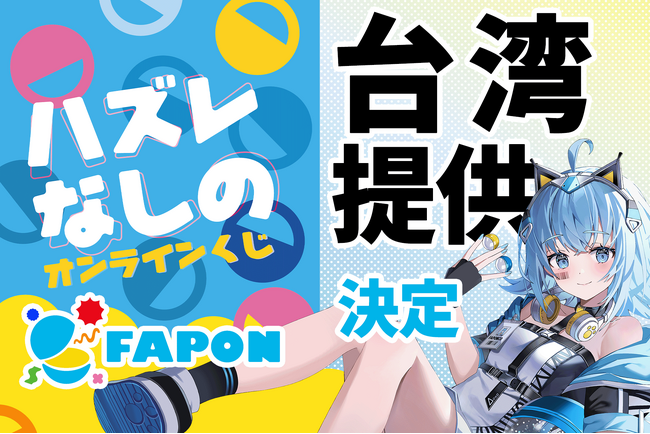 VTuber事務所初！オンラインくじ『FAPON』海外展開の第一号として台湾提供を決定＆現地法人『白猫奇想』と業務提携【VTuberマーケティングWACTOR】