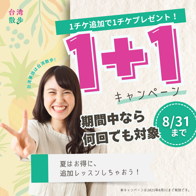 オンライン台湾華語教室「台湾散歩」チケット追加購入1+1キャンペーン開催