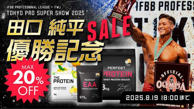 【ザプロ 優勝セール開催！】武内製薬 THE PROTEIN（通称：ザプロ）がスポンサーを務める田口純平選手、東京プロ2025メンズフィジークにて堂々の頂点に。世界大会への切符を獲得！