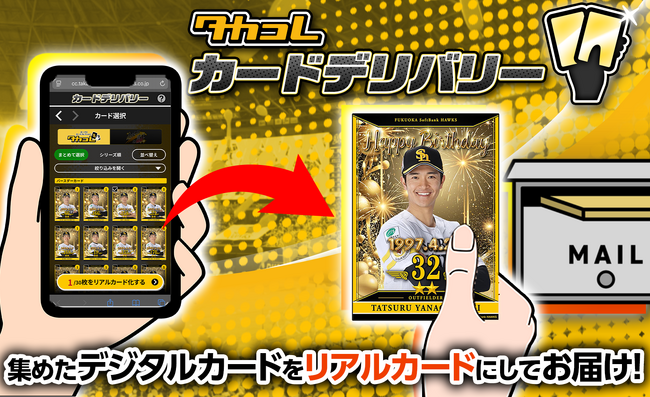集めたデジタルカードを「リアルカード」にしてお届けする新サービス「カードデリバリー」提供開始