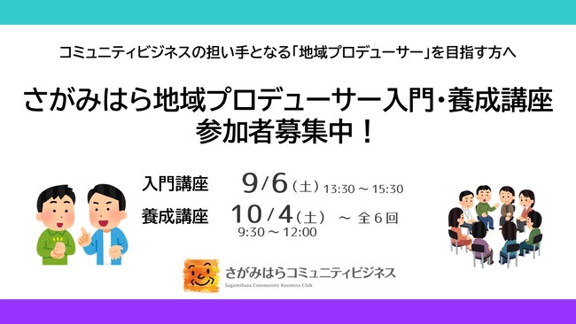 【相模原市】地域課題をビジネスで解決！相模原市発「地域プロデューサー」を育成